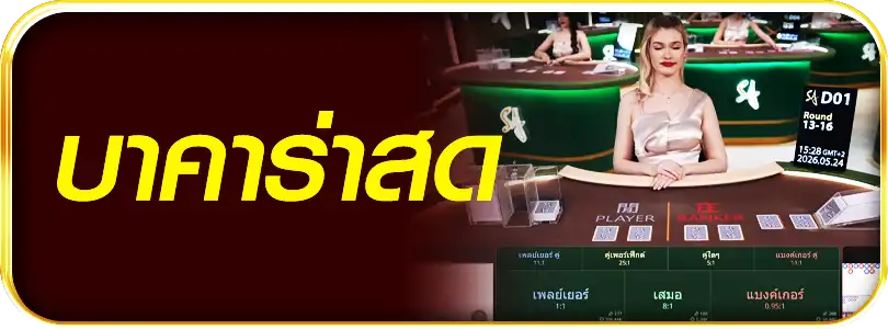 บาคาร่าสด
