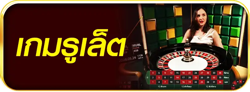 เกมรูเล็ต