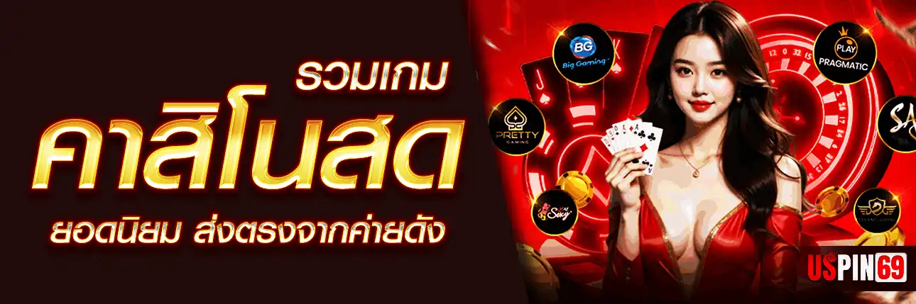 คาสิโนสดยอดนิยม