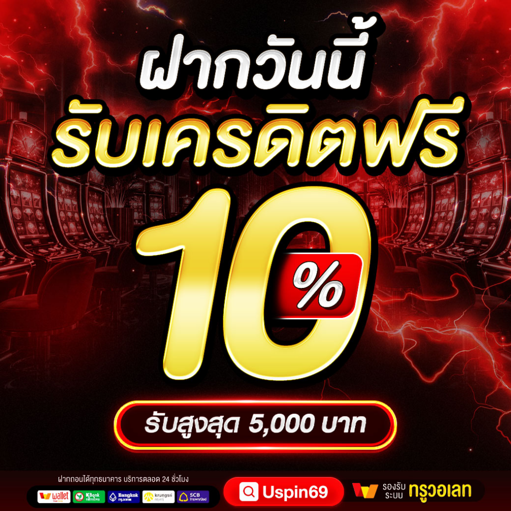โบนัสฝากเงิน 10%