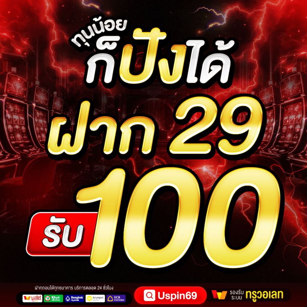 ฝาก 29 รับ 100